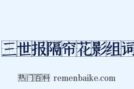 三世报隔帘花影组词是什么意思的图片